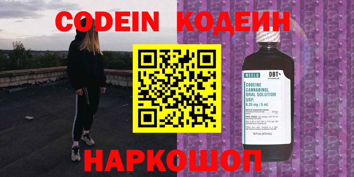 Codein напиток Lean (лин)  Вход с VPN  Красноярск 