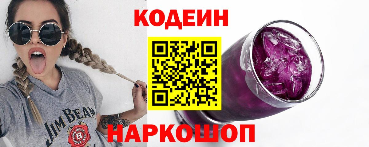 Кодеин Purple Drank Красноярск
